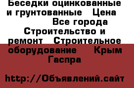 Беседки оцинкованные и грунтованные › Цена ­ 11 500 - Все города Строительство и ремонт » Строительное оборудование   . Крым,Гаспра